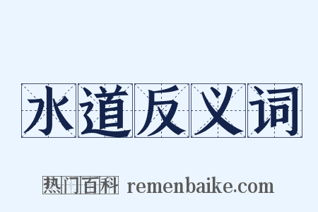 水道反义词是什么意思的图片